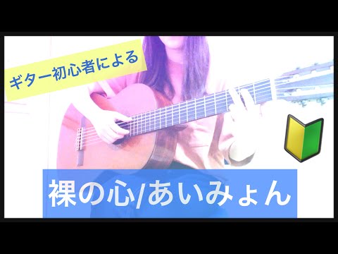 【ギター歴３ヶ月】初心者の初心者による初心者のための練習動画