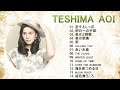 手嶌葵 ♫ Teshima Aoi  ♫ 手嶌葵の最高の歌  ♫ 手嶌葵 明日への手紙