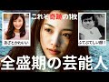 【別人級?】「この頃が一番好き...」芸能人たちの全盛期&お宝写真を発掘してきた