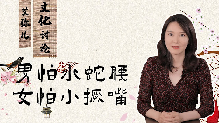 【艾弥儿】 “男怕水蛇腰 女怕小撅嘴” 老祖宗的话得听 - 天天要闻
