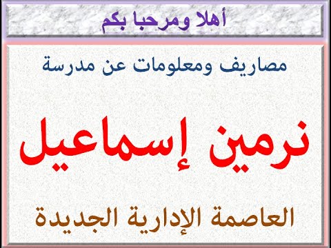 مصاريف ومعلومات عن مدرسه نرمين اسماعيل جميع الاقسام العاصمه الاداريه الجديده 2025 2026