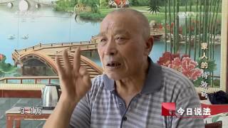 20161022 今日说法 蒙人的“特效药”