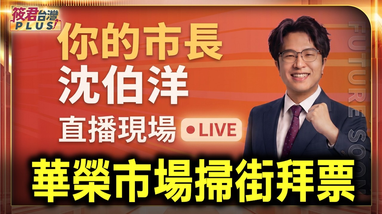 【0915直播】沈伯洋華榮市場掃街拜票 時間:9/15(二)09:30/地點:台北市士林區中正路288號 【0915直播】沈伯洋華榮市場掃街拜票 時間:9/15(二)09:30/地點:台北市士林區中正路288號