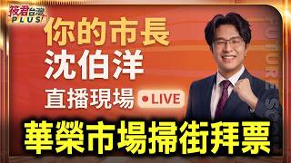 【0915直播】沈伯洋華榮市場掃街拜票 時間：9/15（二）09:30/地點：台北市士林區中正路288號