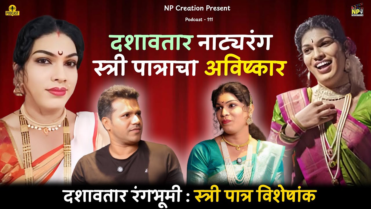 दशावतार नाट्यरंगातील स्त्री पात्रांचा अविष्कार | Dashavtar Natak Special Podcast with Yash Jalvi