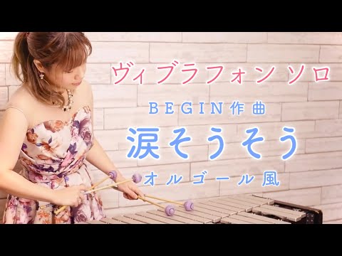 涙そうそう【ヴィブラフォンソロ】オルゴール風/BEGIN/夏川りみ/Vibraphone