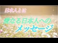 20.【スピリット】日本人とは　～愛なる日本人へのメッセージ ～　愛の宇宙へ覆す　宇宙を作った魂達が秘めた可能性　目覚めなくてはいけない理由　2021年を最高のタイムラインで超える