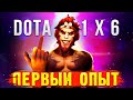 DOTA 1x6 - КОРОЛЬ КРАСНОЖОПЫЙ БАБУИН