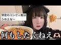 【怠惰】早く辞めたいけど転職活動ダル過ぎて今これ。【深夜のコンビニ飯は最高★】