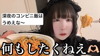 【怠惰】早く辞めたいけど転職活動ダル過ぎて今これ。【深夜のコンビニ飯は最高★】