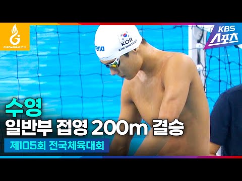 #<strong>전국체전</strong> #<strong>수영</strong> 일반부 접영 200m 결승 #김민섭 #박수진 #하이라이트 [제105회 전국체육대회] #20241013