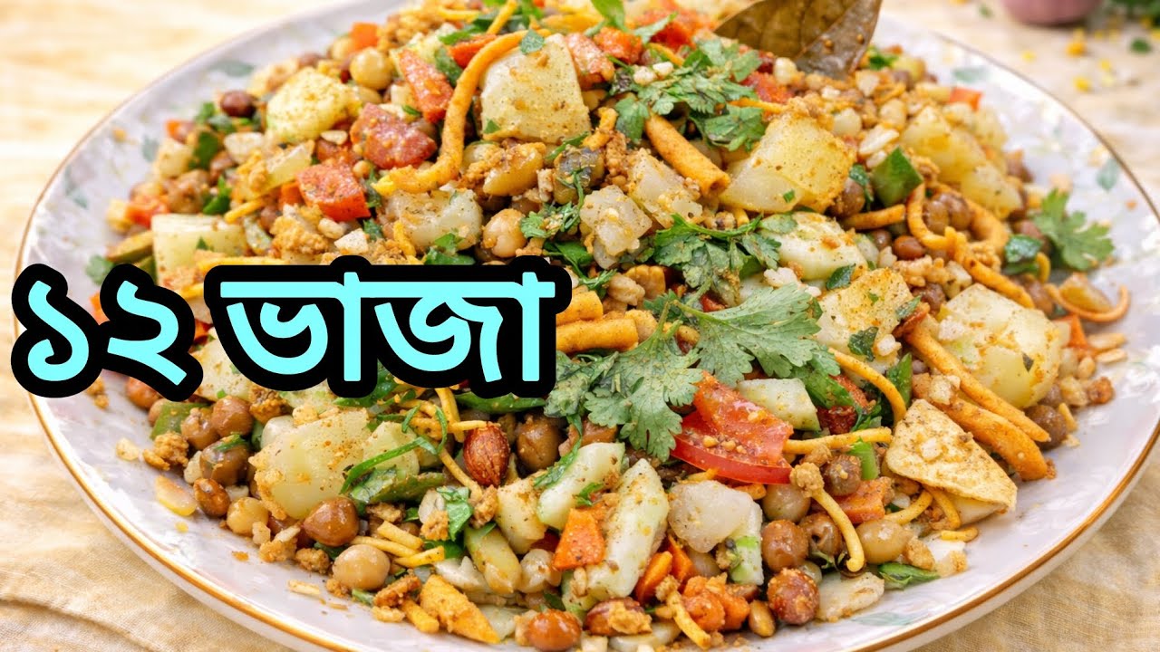 বাঙালির প্রিয় স্ট্রিট ফুড 12 (ভাজা)// baro vaja recipe//famous Indian street baro vaja//