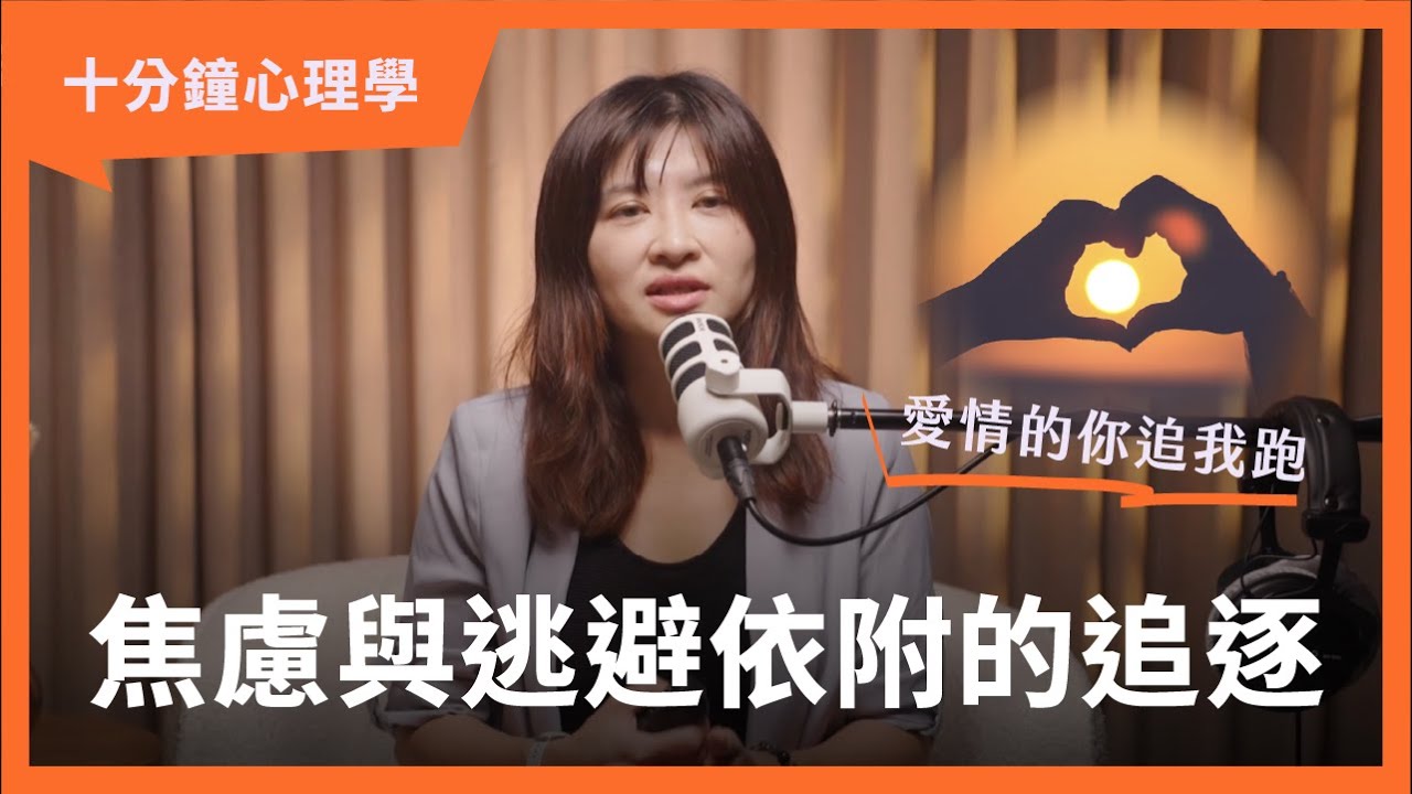 【十分鐘心理學】焦慮型 vs 逃避型：貓派狗派的關係為什麼總是在拉扯？