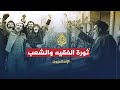 الإسلاميون- ثورة الفقيه والشعب