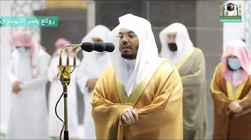 صلاة التراويح للشيخ د. ياسر الدوسري ماتيسر من سورة ( الكهف ) ليلة 20 رمضان 1442 هـ
