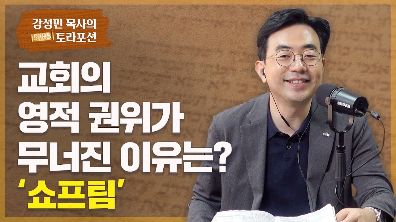 강성민 목사의 토라포션 - ‘쇼프팀’ 교회의 영적 권위가 무너진 이유는?