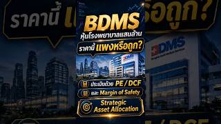 BDMS หุ้นโรงพยาบาลแสนล้านราคานี้แพงหรือถูก? #bdms #หุ้นปันผล #หุ้นไทย #หุ้น