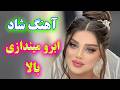 Persian Music TakNavaz آهنگ شاد و زیبای ابرو میندازی بالا نوازنده تک نواز 