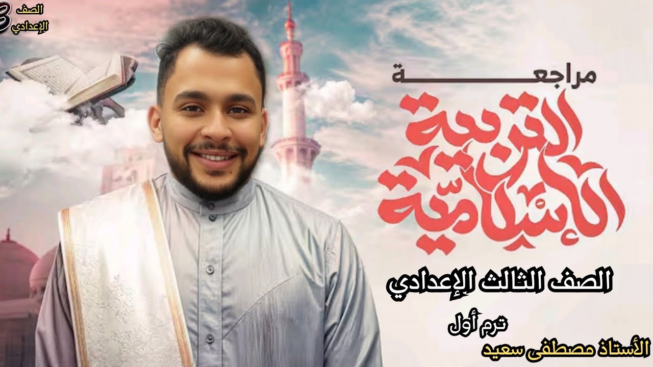 مراجعة منهج دين وقصة تالتة إعدادي ترم أول |أستاذ مصطفي سعيد