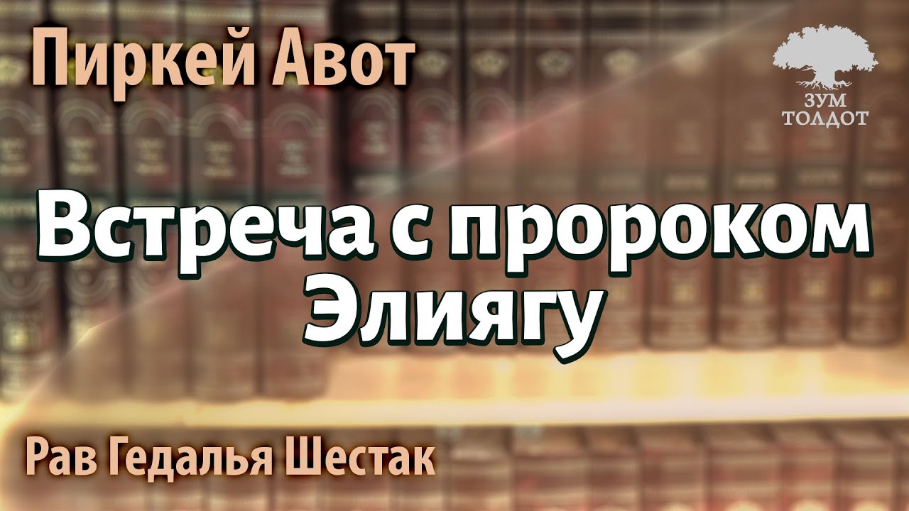 Встреча с пророком Элияу. Пиркей Авот — через призму еврейской истории ...