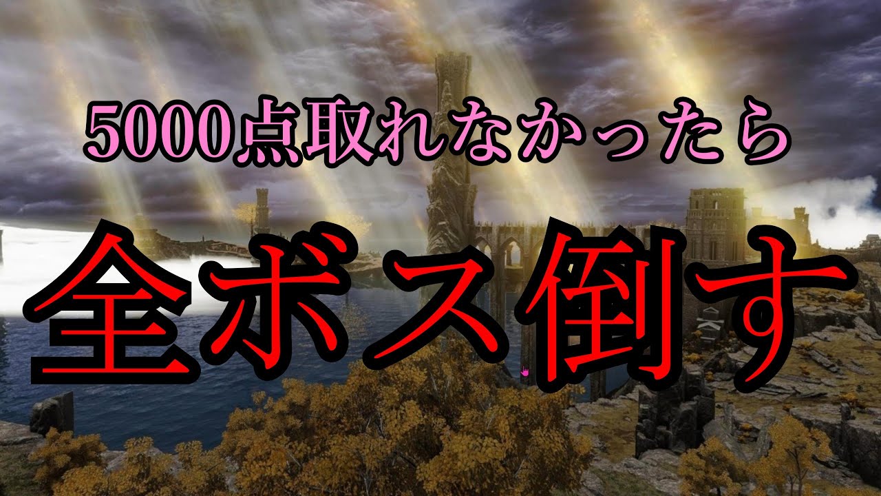 【エルゲッサー】5000点取れなかったマップのボスを全員倒す【ゆっくり実況】
