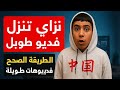 تنزيل فيديو طويل بكل سهوله محتوى 