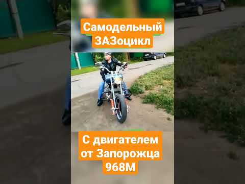 Самодельный байк с двигателем от Запорожца