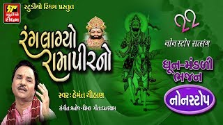 Rang Lagyo Ramapirno - Hemant Chauhan Bhajan | Super Hit Ramdevpir Bhajan | Non Stop Gujarati Bhajan
