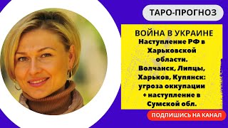 Наступление РФ в Харьковской области: май, июнь. Волчанск, Липцы, Харьков, Купянск угроза оккупации.