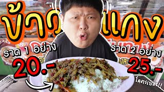 ร้านข้าวแกงลับๆ ขายแค่ 20 บาท~ ถูกเหมือนแจกฟรี!! (ราดข้าว 2 อย่าง 25.-)