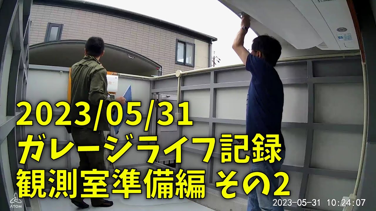 230531 ガレージライフ記録 観測室準備編 その2 observatory