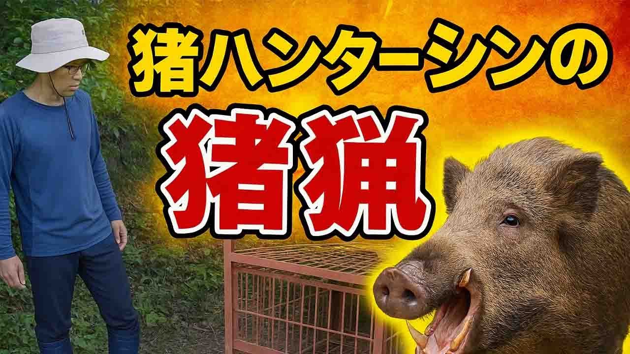 命を懸けた狩猟！猪ハンターシンのリアル猪猟