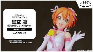 あみあみ限定特典】【限定販売】KDcolle『ラブライブ！』 星空 凛