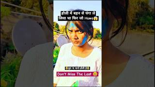 Holi Funny Video🤣‼️Sister Brother Funny Holi Video😆‼️ Don't Miss End🤣#holi #funny #comedy