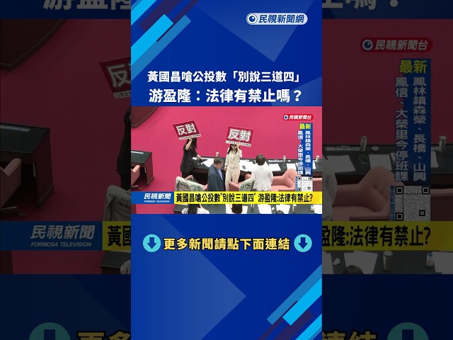 黃國昌嗆公投數「別說三道四」游盈隆：法律有禁止？－民視台語新聞