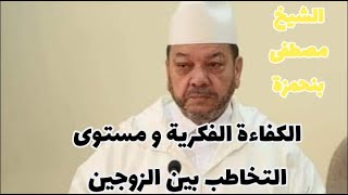 الكفاءة الفكرية و مستوى التخاطب بين الزوجين || الشيخ مصطفى بنحمزة