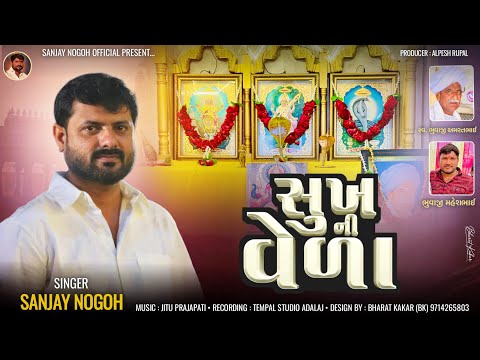 સુખ ની વેળા | Sukh Ni Veda | સંજય નોગોહ | Sanjay Nogoh Adisananuparu | New Trending Aalap |