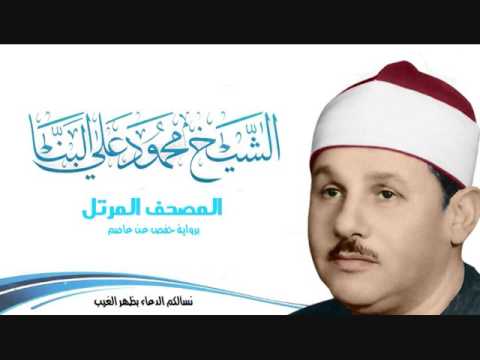 سورة طه للشيخ محمود على البنا المصحف المرتل برواية حفص عن عاصم
