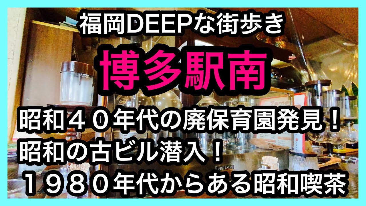 福岡DEEPな街歩き　博多駅南　路地裏に昭和の廃保育園発見！昭和喫茶　古ビル潜入　＃博多区＃福岡＃廃墟＃喫茶店