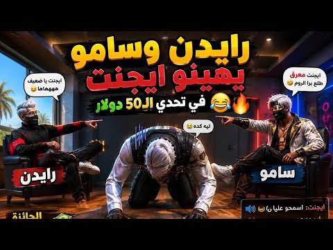 رايدن وسامو يهينو ايجنت في تحدي ال50 دولار في اقوى روم كوميدي 😂🔥