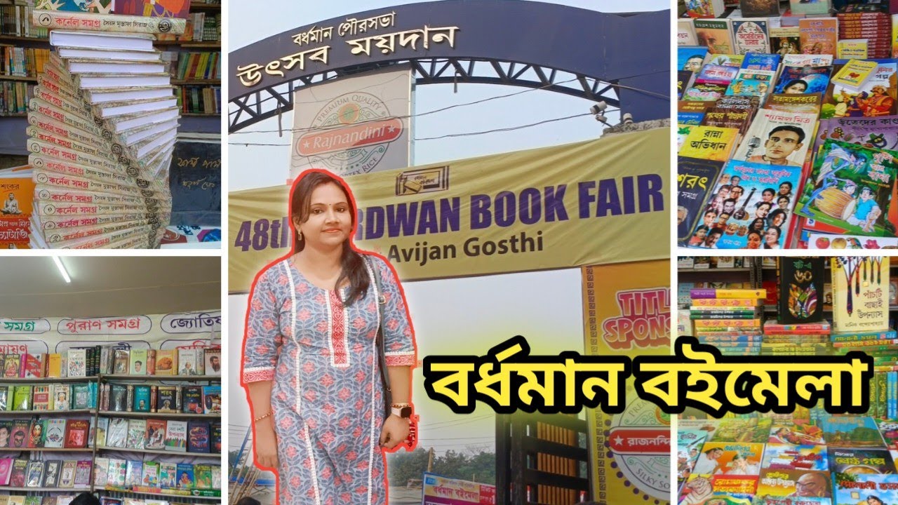 বর্ধমান বইমেলা ২০২৫ / ৪৮ তম বইমেলা / Bardhaman Book Fair / 48th Burdwan Book Fair
