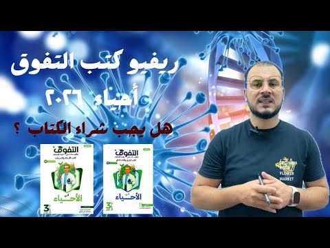 ريفيو كتاب التفوق أحياء ٢٠٥٢٦ الشرح والأسئلة هل يستحق الشراء
