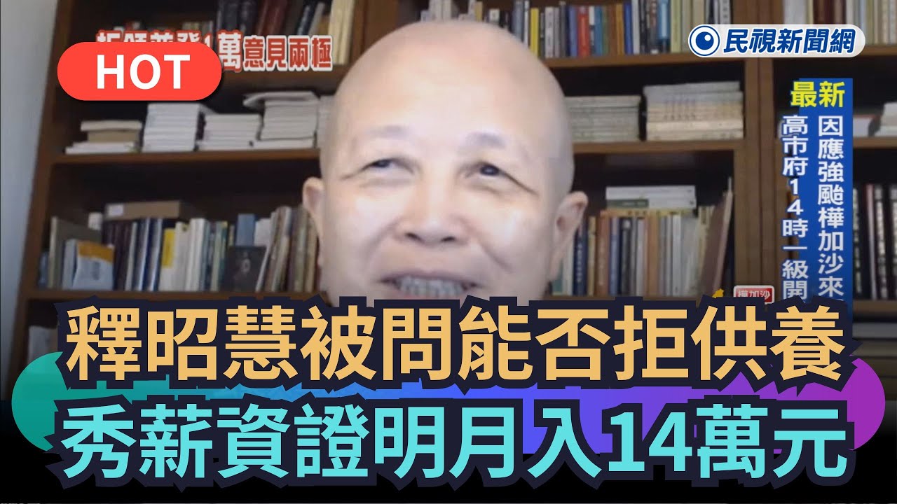 【熱搜新聞】釋昭慧被問能否拒絕供養　秀薪資證明月入14萬元｜民視新聞｜