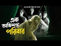 ম্যারোবোন পরিবারের গোপন রহস্য | Marrowbone (2017) ব্যাখ্যা