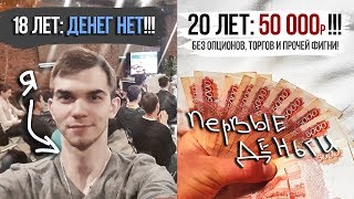 Как ПРОСТЫЕ НАВЫКИ принесли мне 50 000 с нуля!?