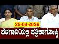 Belagavi LIVE: Lakshmi Hebbalkar &amp; Satish Jarkiholi Press Meet | Congress Karnataka YOYO TV Kannada