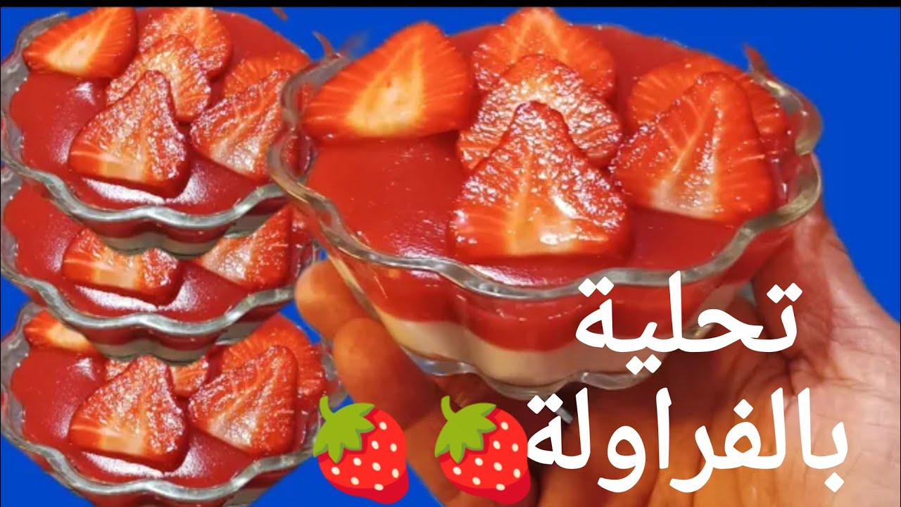 🍓تحلية بالفراولة تنفعكم فالسحور سهلة وسريعة واقتصادية 