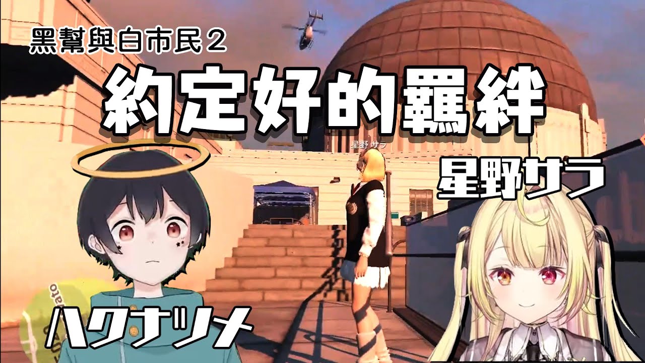 【ストグラ】約定好的羈絆（黑幫與白市民-中）ハクナツメ 星野サラ［なつめ先生/星川サラ］(🎾テニ友02)