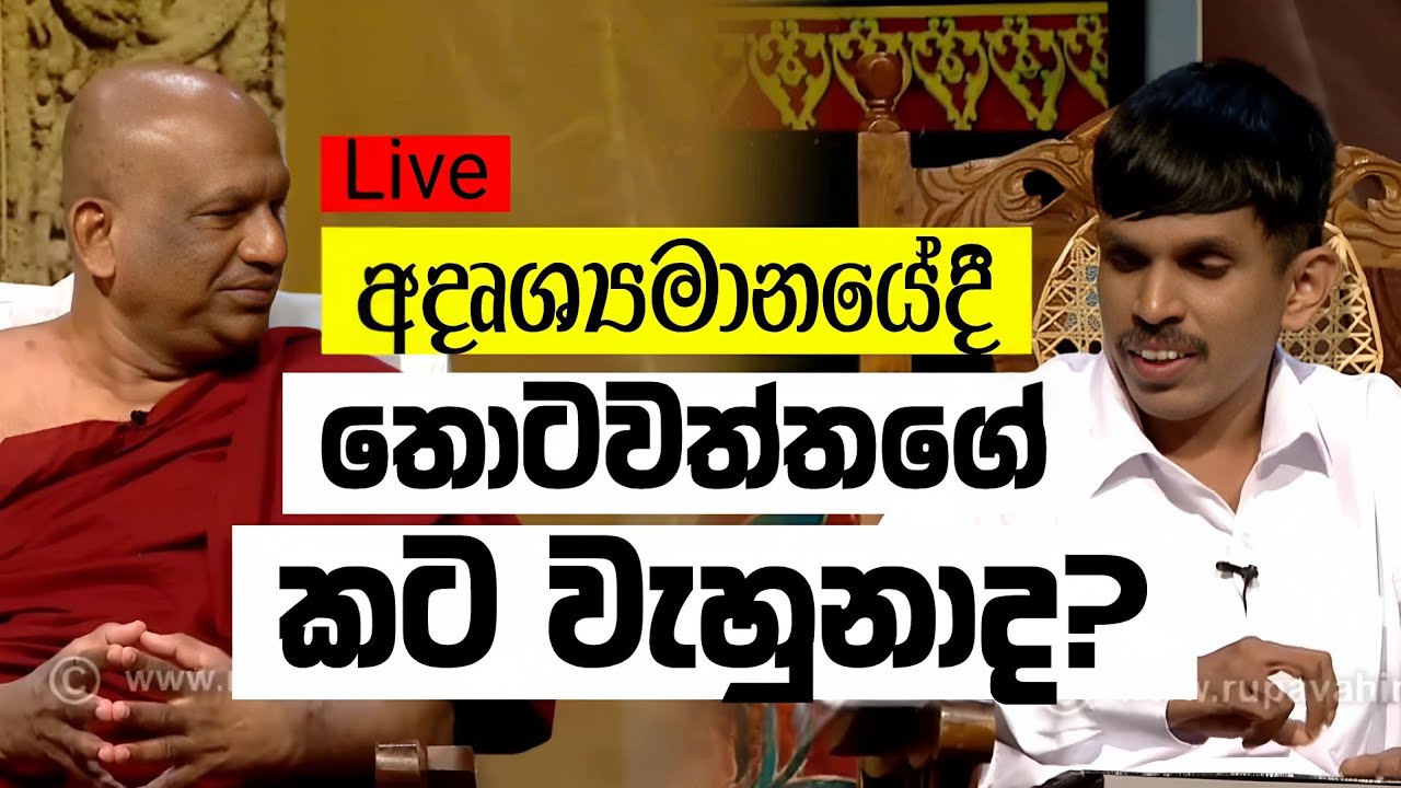 අදෘශ්‍යමානයේදී තොටවත්තගේ කට වැහුනාද? - Live 🔴