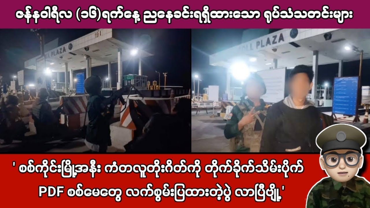 ဇန်နဝါရီလ (၁၆)ရက်နေ့ ညနေခင်းရရှိထားသော ရုပ်သံသတင်းများ
